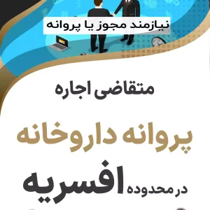 متقاضی اجاره پروانه داروخانه در محدوده افسریه