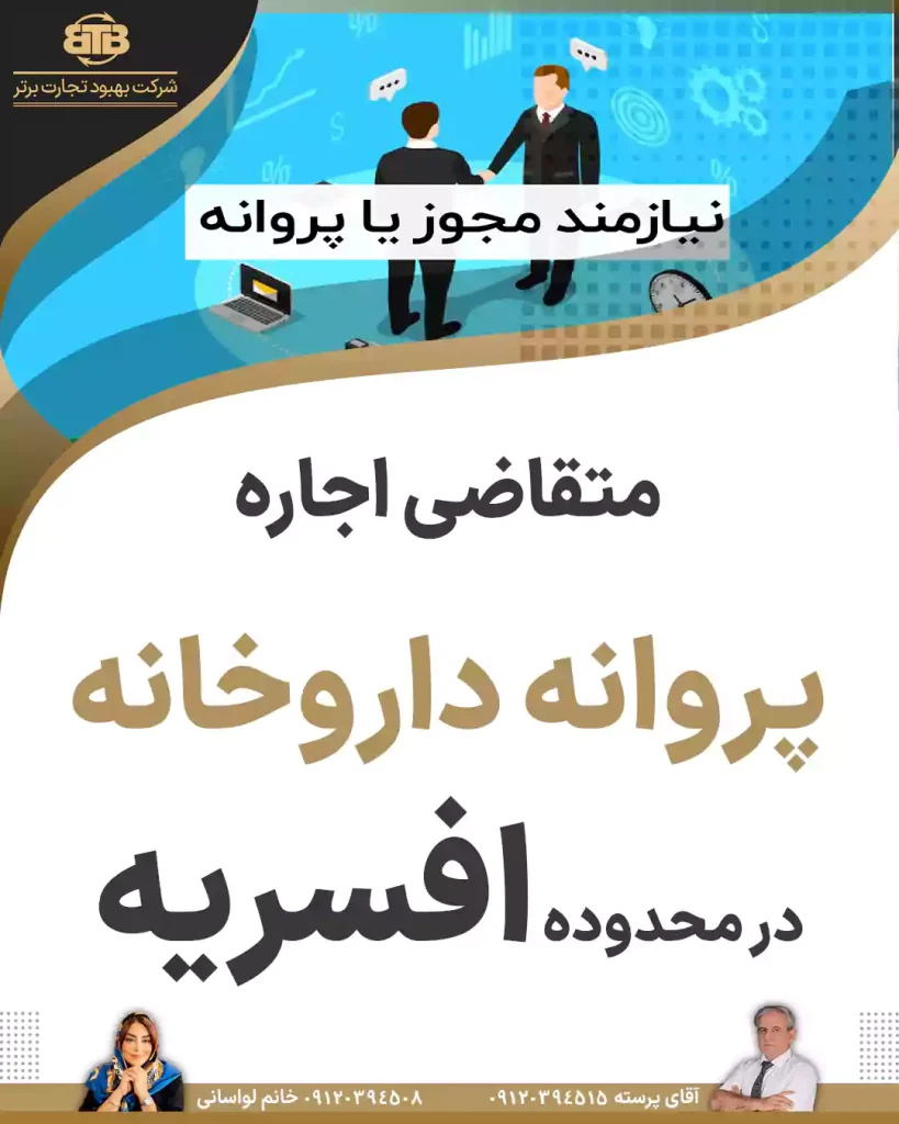 متقاضی اجاره پروانه داروخانه در محدوده افسریه