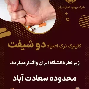 کلینیک ترک اعتیاد دو شیفت در سعادت آباد