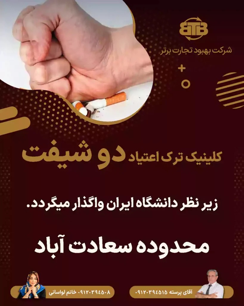 کلینیک ترک اعتیاد دو شیفت در سعادت آباد