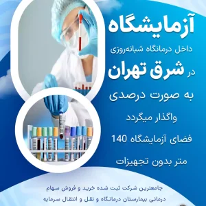 آزمایشگاه داخل درمانگاه در شرق تهران