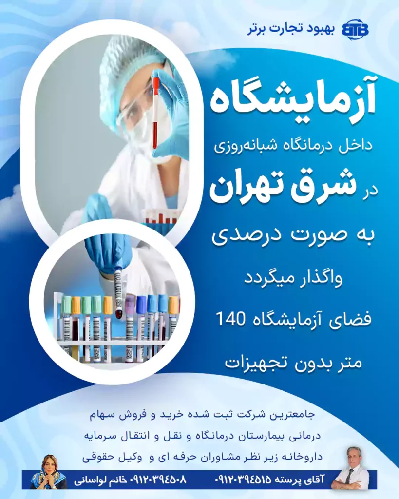 آزمایشگاه داخل درمانگاه در شرق تهران