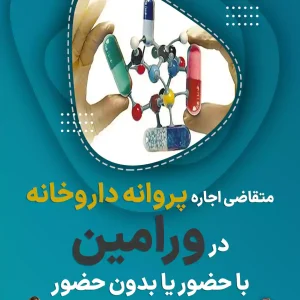 متقاضی اجاره  پروانه داروخانه  در ورامین