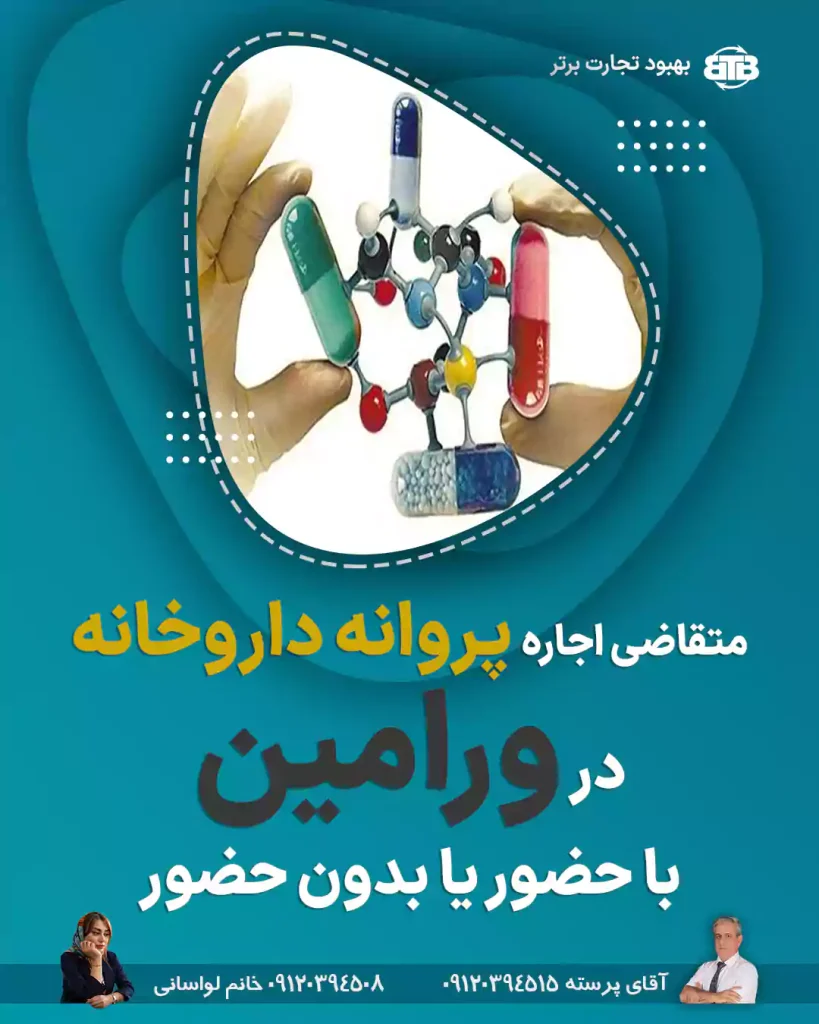 متقاضی اجاره  پروانه داروخانه  در ورامین