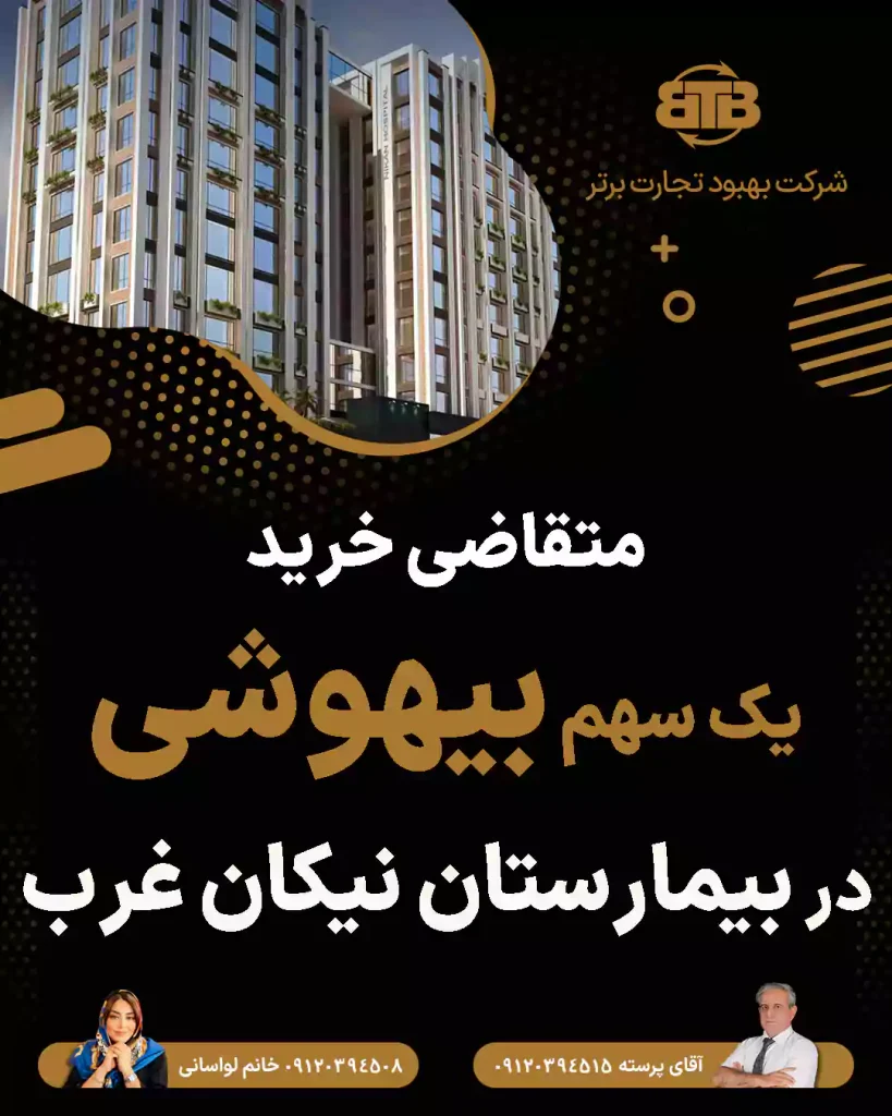 خرید سهم بیهوشی در بیمارستان نیکان غرب