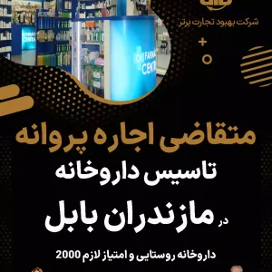 متقاضی اجاره پروانه در مازندران بابل