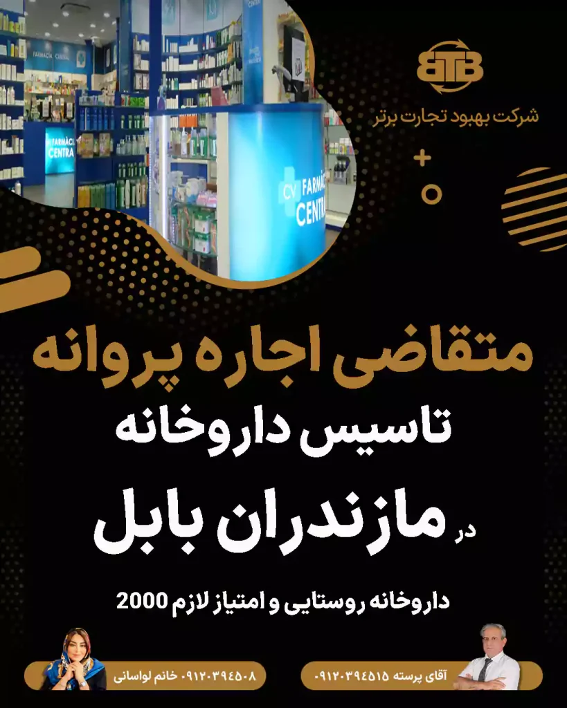 متقاضی اجاره پروانه در مازندران بابل