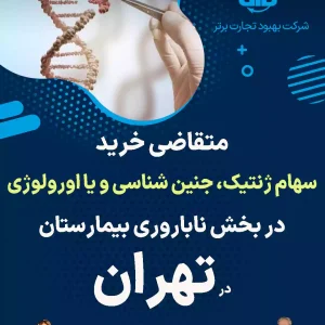 خرید سهام ژنتیک، جنین شناسی و یا اورولوژی در تهران