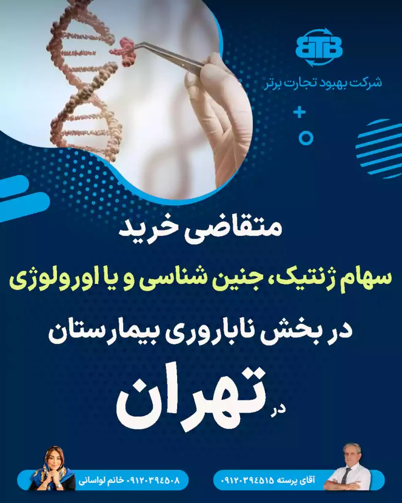 خرید سهام ژنتیک، جنین شناسی و یا اورولوژی در تهران