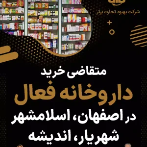 متقاضی خرید  داروخانه فعال در شهرهای کشور
