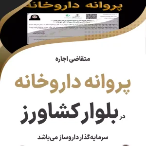 متقاضی اجاره  پروانه داروخانه  در بلوار کشاورز