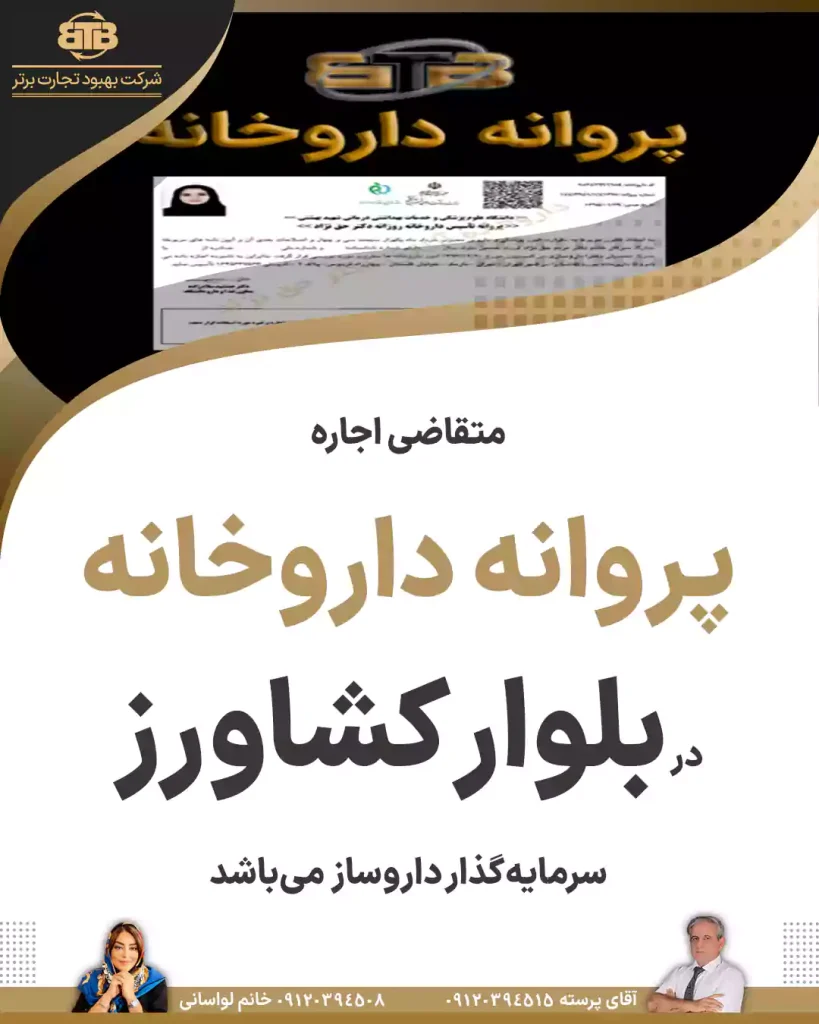 متقاضی اجاره  پروانه داروخانه  در بلوار کشاورز