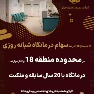 واگذاری سهام درمانگاه شبانه روزی در محدوده منطقه ۱۸