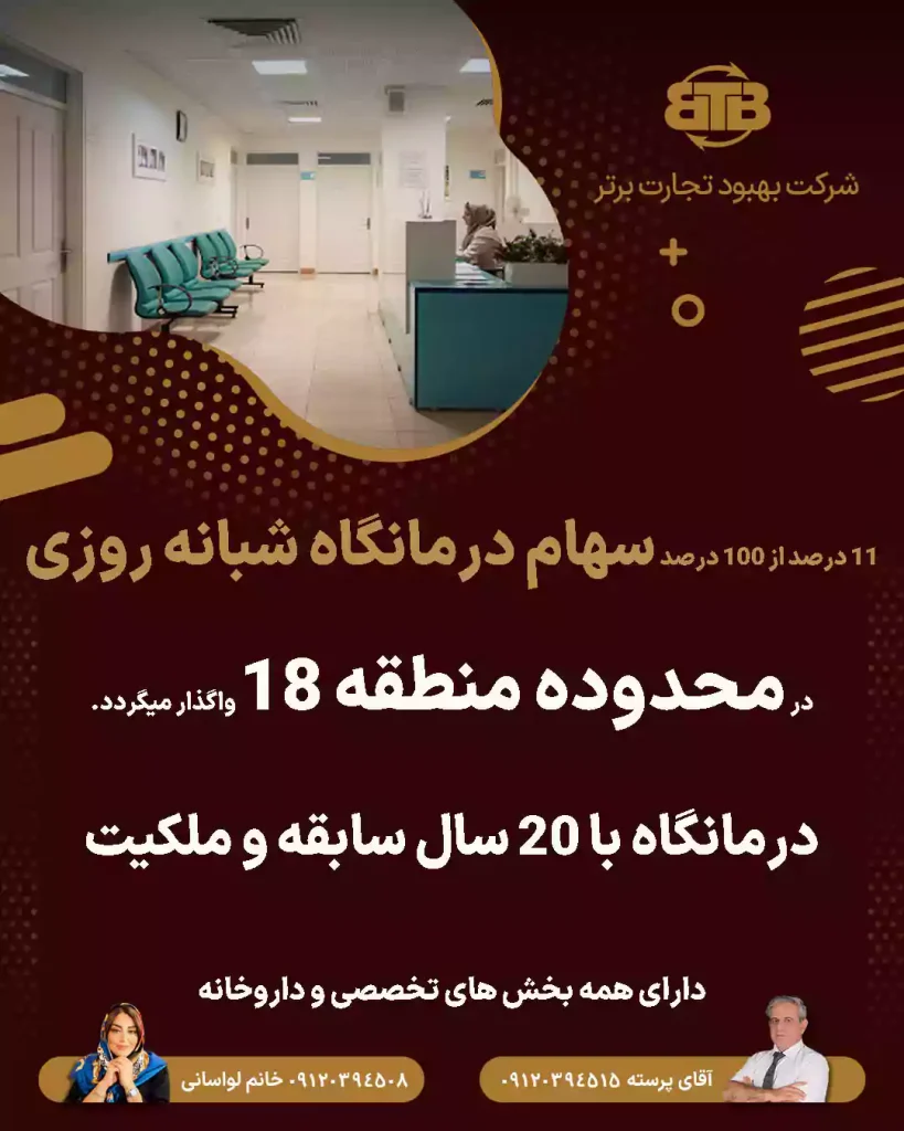 واگذاری سهام درمانگاه شبانه روزی در محدوده منطقه ۱۸