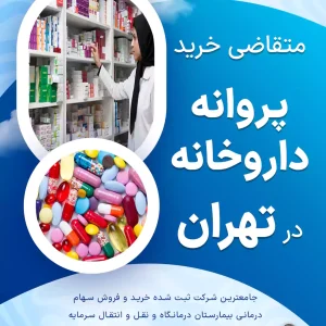 متقاضی خرید پروانه داروخانه در تهران