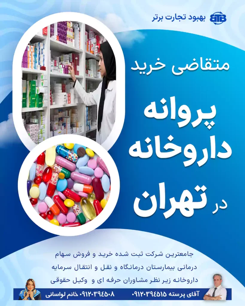 متقاضی خرید پروانه داروخانه در تهران
