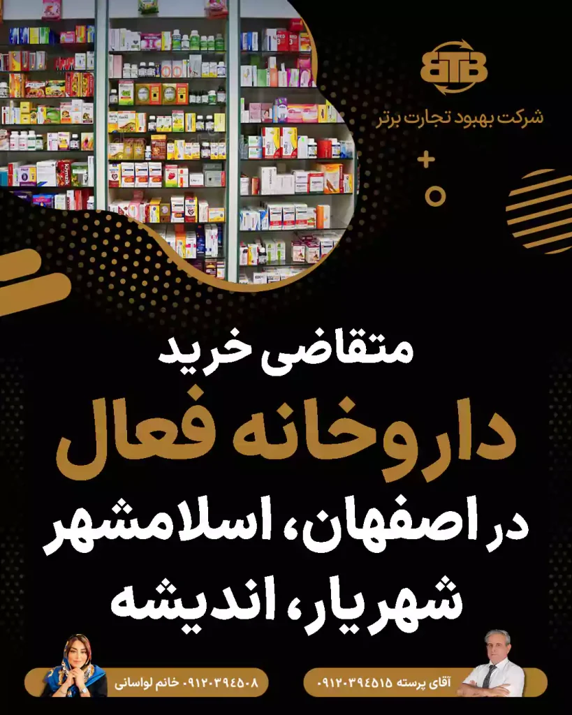 متقاضی خرید  داروخانه فعال در شهرهای کشور