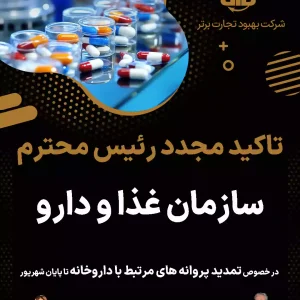 تمدید پروانه سازمان غذا و دارو