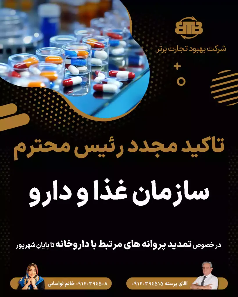 تمدید پروانه سازمان غذا و دارو