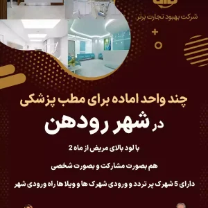 واگذاری  چند واحد برای مطب پزشکی در شهر رودهن