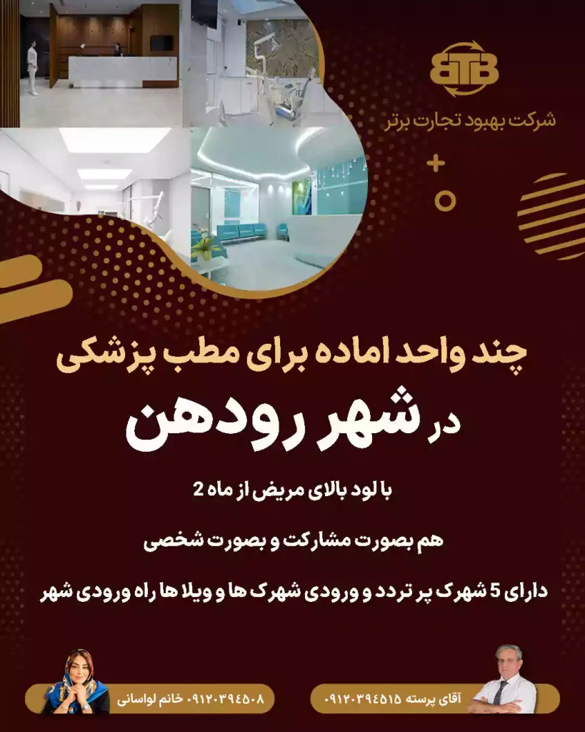 واگذاری  چند واحد برای مطب پزشکی در شهر رودهن