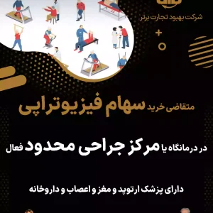متقاضی خرید سهام فیزیوتراپی در تهران