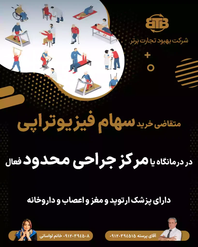 متقاضی خرید سهام فیزیوتراپی در تهران