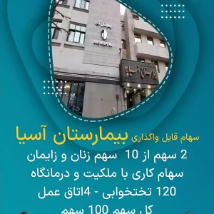 سهام قابل واگذاری بیمارستان آسیا