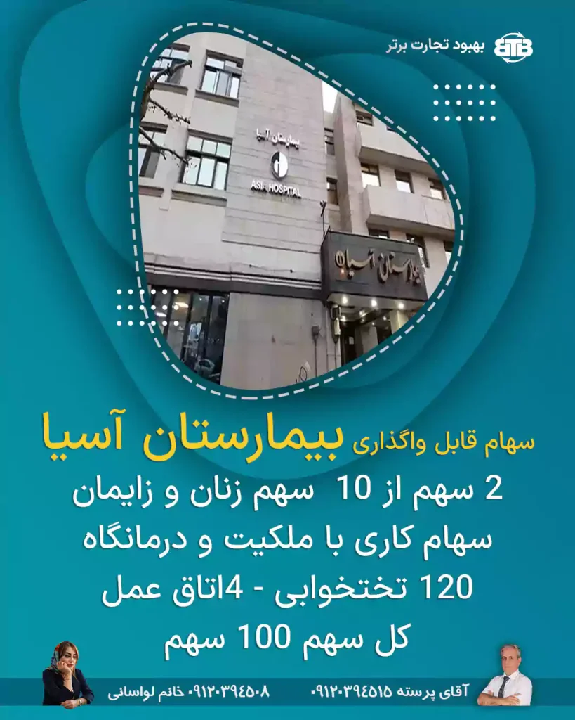 سهام قابل واگذاری بیمارستان آسیا