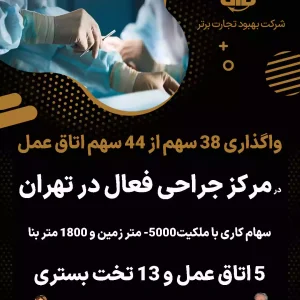 سهام اتاق عمل در مرکز جراحی فعال در تهران