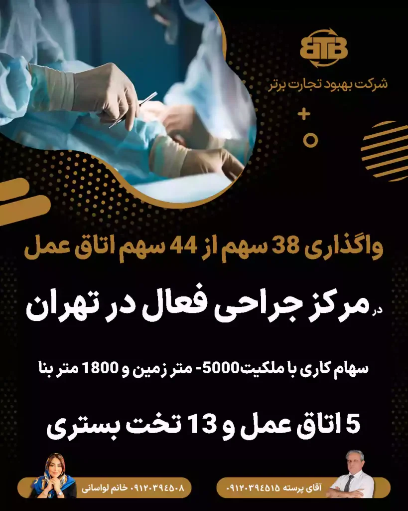 سهام اتاق عمل در مرکز جراحی فعال در تهران