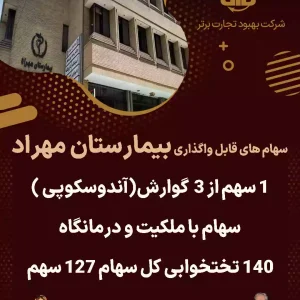 سهام های قابل واگذاری بیمارستان مهراد