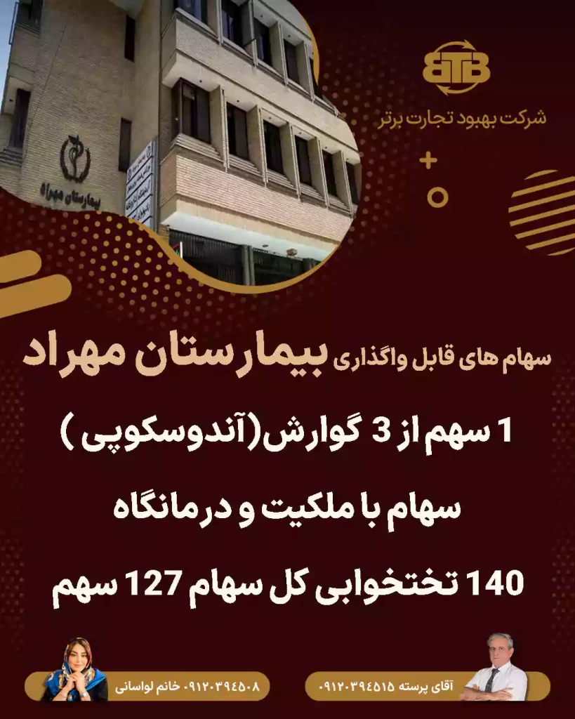 سهام های قابل واگذاری بیمارستان مهراد