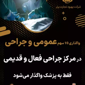 سهام عمومی و جراحی در مرکز جراحی