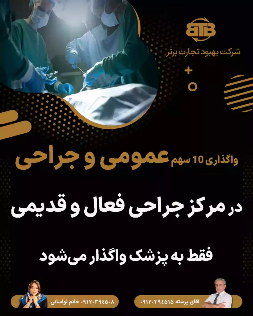 سهام عمومی و جراحی در مرکز جراحی