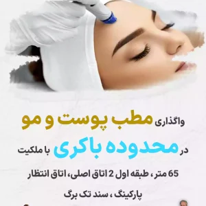 واگذاری مطب پوست و مو  در محدوده باکری