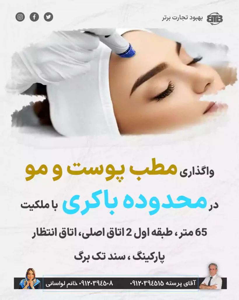 واگذاری مطب پوست و مو  در محدوده باکری