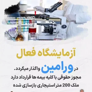 واگذاری آزمایشگاه فعال  در ورامین