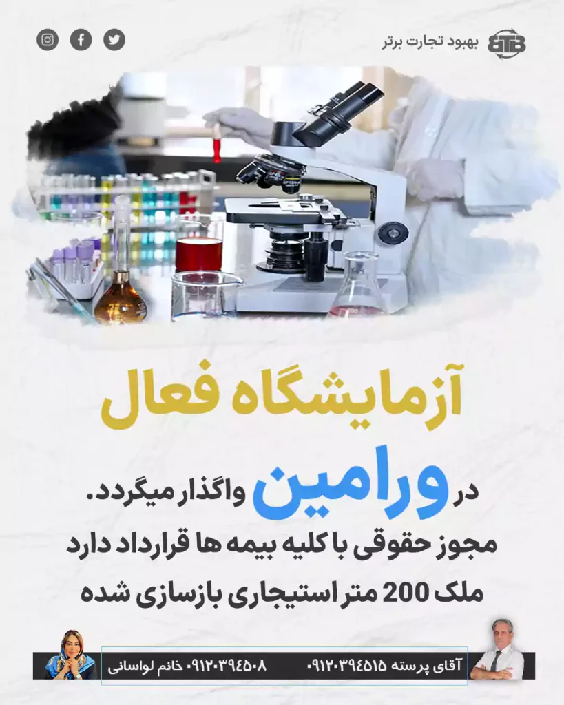 واگذاری آزمایشگاه فعال  در ورامین