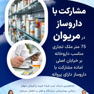مشارکت با داروساز  در مریوان