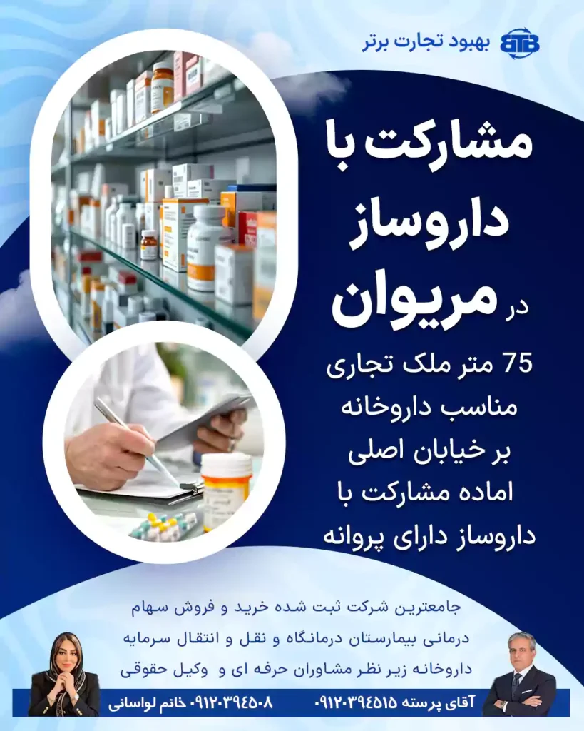 مشارکت با داروساز  در مریوان