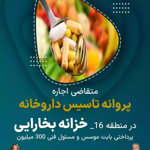 اجاره  پروانه تاسیس داروخانه  در خزانه بخارایی