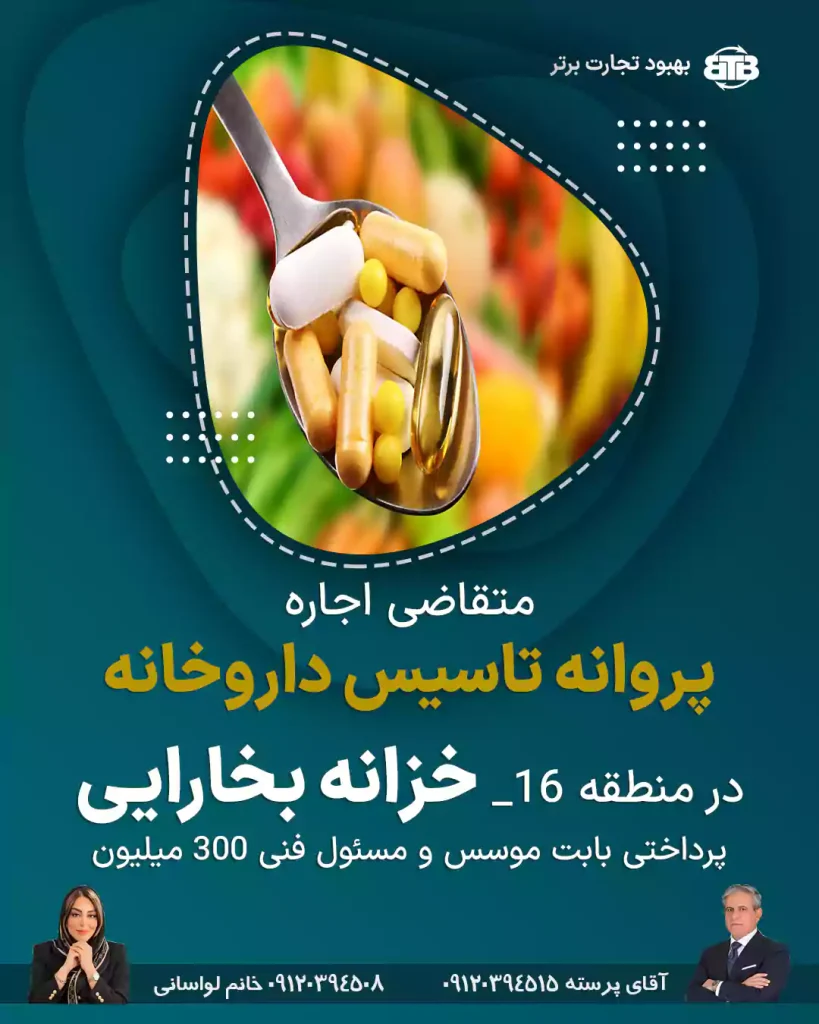 اجاره  پروانه تاسیس داروخانه  در خزانه بخارایی