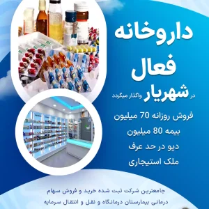 واگذاری داروخانه فعال  در شهریار