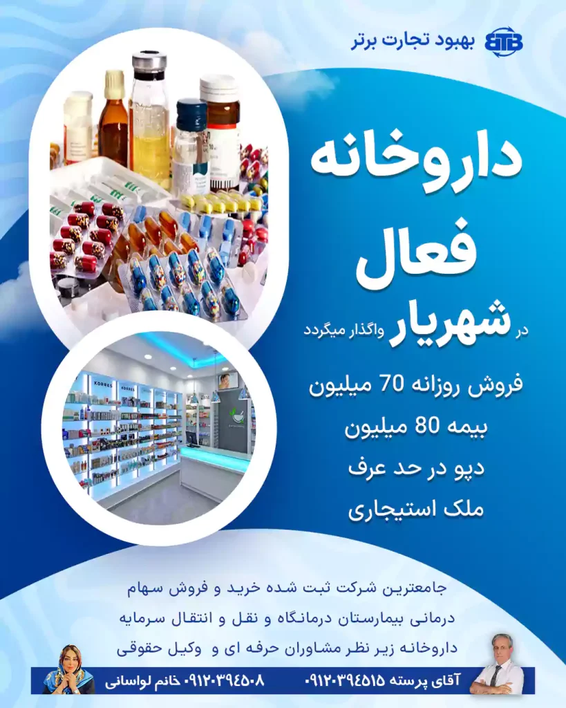واگذاری داروخانه فعال  در شهریار