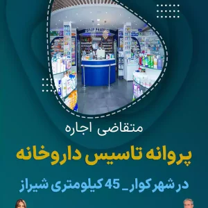 اجاره پروانه تاسیس داروخانه در شهر کوار  شیراز