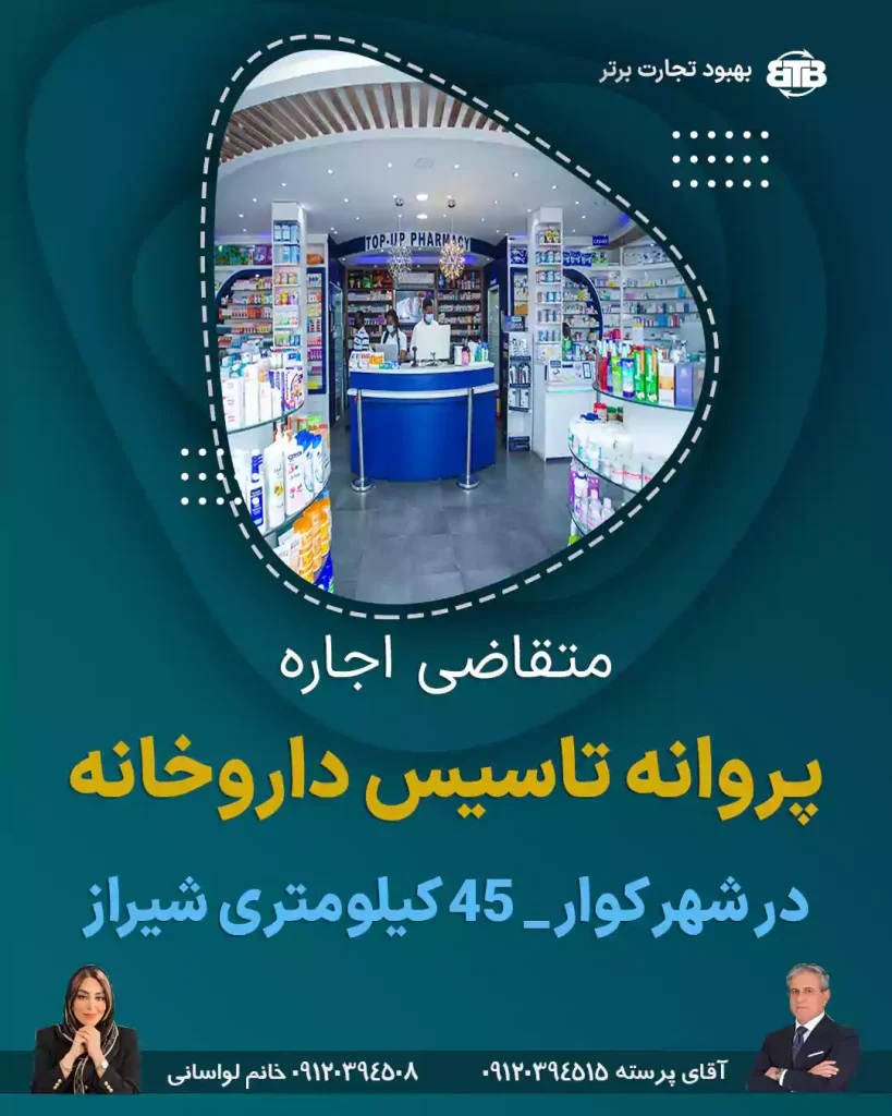 اجاره پروانه تاسیس داروخانه در شهر کوار  شیراز