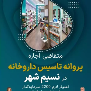 متقاضی اجاره پروانه داروخانه در نسیم شهر