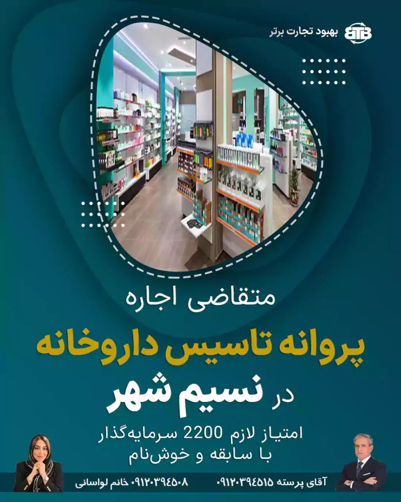 متقاضی اجاره پروانه داروخانه در نسیم شهر