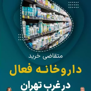 متقاضی خرید داروخانه فعال در غرب تهران